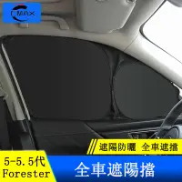 在飛比找蝦皮商城精選優惠-Subaru forester 5代 5.5代 遮陽擋 窗簾