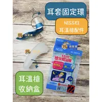 在飛比找蝦皮購物優惠-【公司貨】NISSEI日本精密 耳套固定環 耳溫槍收納盒 耳