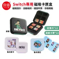 在飛比找蝦皮商城優惠-良值 NS Switch 磁吸卡匣收納盒【esoon】台灣現