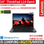 【THINKPAD 聯想】14吋I5獨顯MX商務特仕筆電(THINKPAD L14/I5-1340P/16G/1TB/MX550/FHD/W11P/三年保)