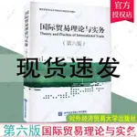 全新有貨＆第六6版國際貿易理論與實務傅龍海對外經濟貿易大學出版社書 簡體中文