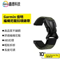 在飛比找蝦皮商城優惠-Garmin 佳明 編織尼龍扣環錶帶 fenix 5X 6X