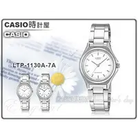 在飛比找PChome商店街優惠-CASIO 時計屋 卡西歐手錶 LTP-1130A-7A 女