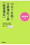 在飛比找誠品線上優惠-10日で合格!日商簿記2級 商業簿記