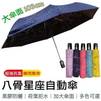 在飛比找蝦皮購物優惠-八骨星座自動傘 自動摺疊傘 自動傘 晴雨傘 遮陽傘 折疊傘 