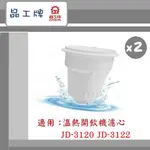 🔥最新2024/06製~免運🔥【晶工牌】 溫熱開飲機 濾芯 (2入組) 適用 JD-3120 JD-3122  飲水機