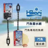 在飛比找蝦皮商城優惠-Hikari 高夠力 鬥魚蓄水網 手撈網 防水布 保護魚鰭 