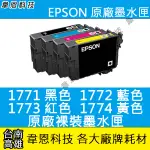 【韋恩科技-高雄-含稅】EPSON 177 祼裝原廠墨水匣 XP-102，XP-30，XP-202，XP-402