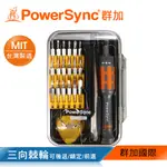 群加 POWERSYNC 手機維修起子23件組/25件組/台灣製造/可用於拆機APPLE手機產品(WDR-B0023)