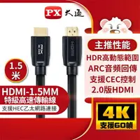 在飛比找樂天市場購物網優惠-PX大通 HDMI傳輸線 HDMI-1.5MM 1.5米
