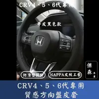 在飛比找蝦皮購物優惠-[傑森]CRV6代 CRV5代 crv4代專用真皮方向盤皮套