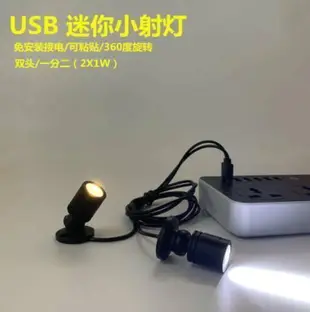 USB雙頭led小射燈5V充電寶USB接口櫃臺手辦模型展示1W迷妳聚光燈 【小夢出品】