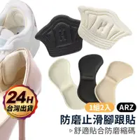 在飛比找蝦皮商城優惠-防磨後腳跟貼 減碼墊 防咬腳【ARZ】【D239】止滑加厚可