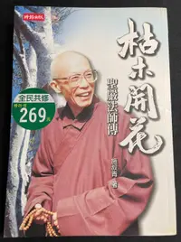 在飛比找露天拍賣優惠-《二手書》枯木開花 : 聖嚴法師傳 施叔青 賴世雄 時報文化