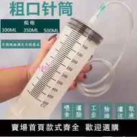 在飛比找樂天市場購物網優惠-300/500毫升350大號大容量塑料注射器針筒抽機油針管喂