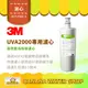 【3M】UVA2000 專用活性碳濾心 3CT-F021-5 原廠公司貨 UVA2000淨水器專用【零利率】