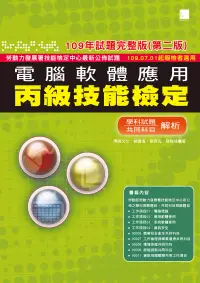 在飛比找博客來優惠-電腦軟體應用丙級技能檢定：學科+共同科目試題解析(109年完