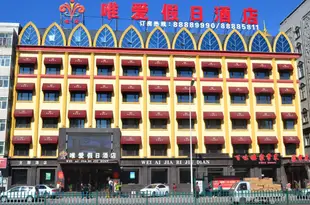 哈爾濱唯愛假日酒店Weiai Holiday Hotel