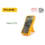 FLUKE 77IV 數位萬用錶  原廠現貨  樺沢商行