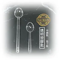 在飛比找樂天市場購物網優惠-【九元生活百貨】台灣製 透明塑膠匙 布丁匙 果凍匙 中藥匙 