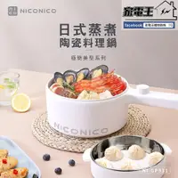 在飛比找松果購物優惠-家電王」NICONICO 奶油鍋系列 1.5L日式蒸煮陶瓷料