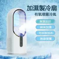 在飛比找PChome24h購物優惠-桌面USB無葉加濕製冷扇 噴霧冷風扇 便攜式無葉風扇 風扇