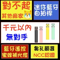 在飛比找蝦皮商城精選優惠-【台灣現貨6h】新升級 迷你自拍桿 藍牙自拍棒 可登機 藍牙