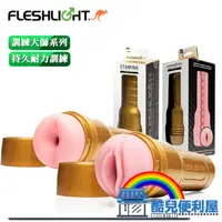 在飛比找蝦皮購物優惠-美國FLESHLIGHT 輕量版訓練大師 金色緊實美陰/翹臀