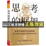 【西柚文苑】 思考的框架：席捲華爾街的思維鍛鍊 減少盲點與認知偏誤 把經驗提煉成智慧