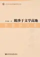 【電子書】跋涉于文学高地．李春林文集