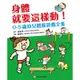 身體就要這樣動！0-5歲幼兒體能遊戲全集[79折]11100853000 TAAZE讀冊生活網路書店