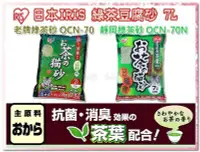 在飛比找Yahoo!奇摩拍賣優惠-SNOW的家【5包免運組$1750】IRIS綠茶豆腐砂 OC