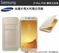 在飛比找樂天市場購物網優惠-【$199免運】三星【J7 Pro 原廠皮套】J730 翻頁