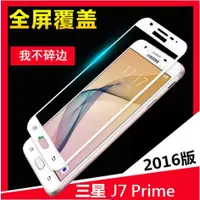 在飛比找蝦皮購物優惠-三星 J7 Prime 全屏鋼化玻璃膜 三星J7 Prime