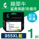 【綠犀牛】 for HP NO.955XL / 955XL / L0S63AA 藍色高容量環保墨水匣 (8.8折)