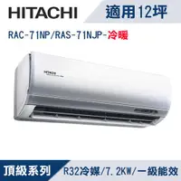 在飛比找ETMall東森購物網優惠-HITACHI日立12坪1級頂級R32變頻冷暖分離式冷氣RA