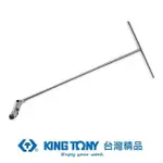 【KING TONY 金統立】專業級工具T型扁頭萬向扳手10X200X396(KT575510M)