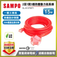 在飛比找momo購物網優惠-【SAMPO 聲寶】2蕊1開3插防塵動力延長線15M EL-