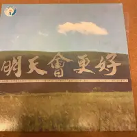 在飛比找Yahoo!奇摩拍賣優惠-明天會更好 黑膠唱片