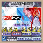 【24H數位商城】全自動發貨 NBA 2K22 😽STEAM 離線暢玩版😻可加購修改器DRAGON BAL