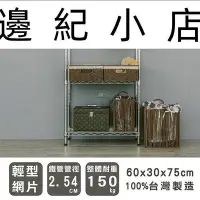 在飛比找Yahoo!奇摩拍賣優惠-輕型 60x30x75公分 三層電鍍波浪架 /鐵力士架/置物