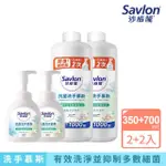 【SAVLON 沙威隆】抗菌洗手慕斯 清新草本薄荷 2+2件組(350MLX2+700MLX2)