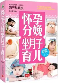 在飛比找三民網路書店優惠-懷孕分娩坐月子育兒（簡體書）