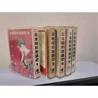 在飛比找蝦皮購物優惠-二手錄音帶 日本昭和歌謠史＆日本歌謠演歌R536-R546