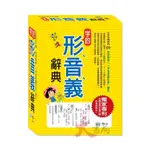 世一 國小 25K 字的形音義辭典 一字多音審訂表 審訂 2020/12月 ●大書局 快速出貨 升學網路書店