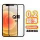 Q哥 iPhone玻璃貼 0.2超薄 滿版 保護貼 適用 SE3 12mini 12 pro max 11 S88