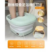 在飛比找蝦皮購物優惠-【Kolin 歌林】摺疊式恆溫SPA足浴機/泡腳機(KSF-