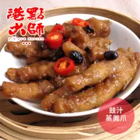 在飛比找Yahoo奇摩購物中心優惠-港點大師 豉汁蒸鳳爪(500g/份)