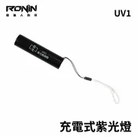 在飛比找momo購物網優惠-【RONIN 獵漁人】ZHICO UV1 充電式紫光燈 釣魚