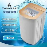 在飛比找蝦皮購物優惠-【免運費】【ZANWA 晶華】10KG 宮廷風 滾筒高速靜音